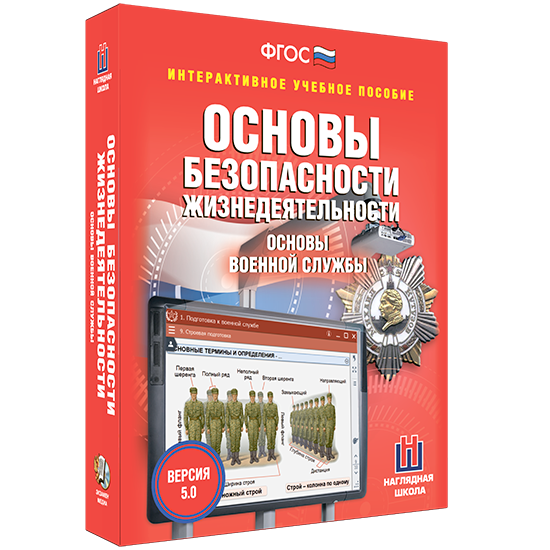 Интерактивные средства обучения для ОБЗР и военной подготовки