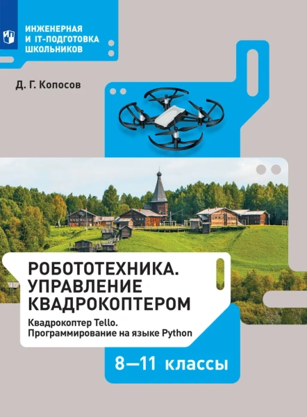Комплект учебно-методических материалов по беспилотным летательным аппаратам для ученика