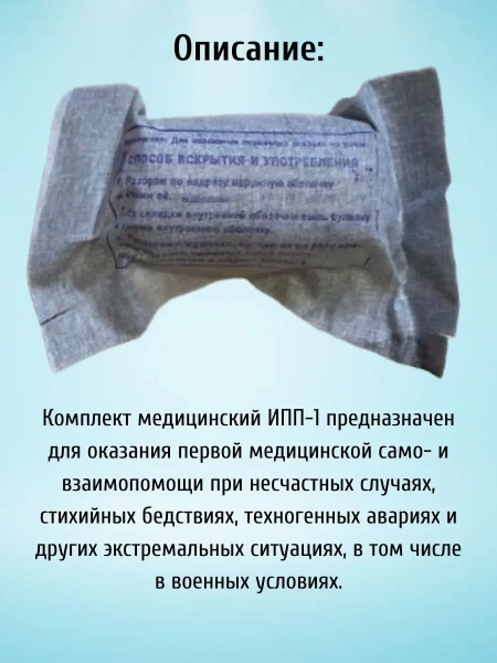 Индивидуальный перевязочный пакет