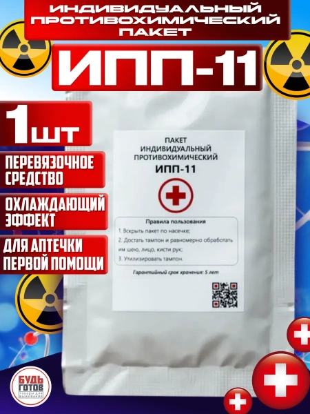 Индивидуальный противохимический пакет
